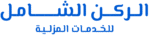 الركـن الـشـــامل للخدمات المنزلية