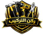 ركن التركيب