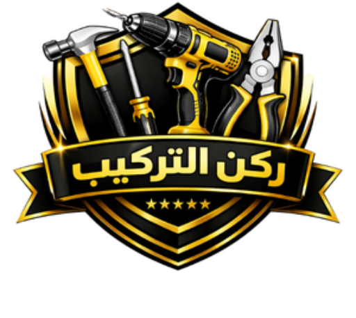 ركن التركيب